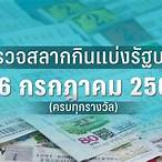 ผลหวย16/3/66